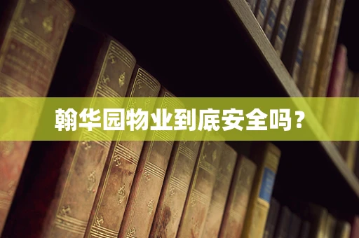 翰华园物业到底安全吗？