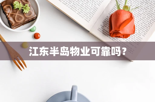 江东半岛物业可靠吗？