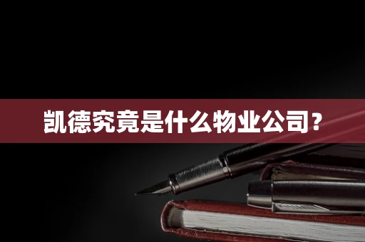 凯德究竟是什么物业公司？
