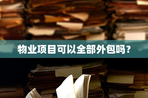 物业项目可以全部外包吗？