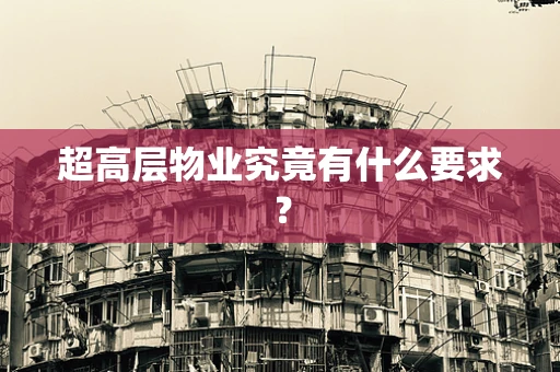 超高层物业究竟有什么要求？