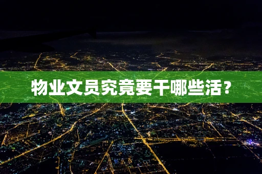 物业文员究竟要干哪些活？
