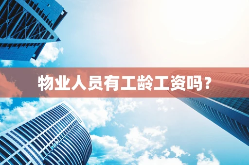 物业人员有工龄工资吗？