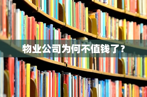 物业公司为何不值钱了？