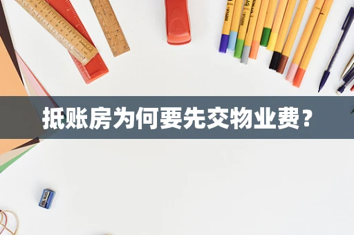 抵账房为何要先交物业费？