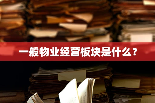 一般物业经营板块是什么？