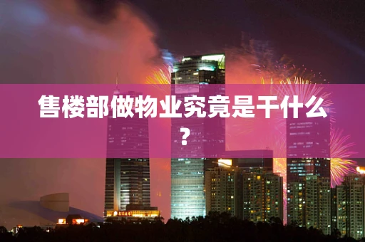 售楼部做物业究竟是干什么？
