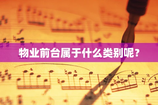物业前台属于什么类别呢？