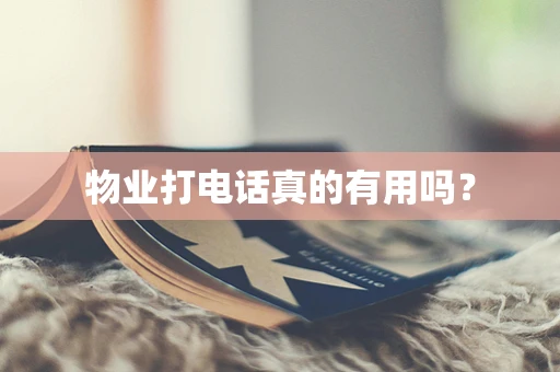 物业打电话真的有用吗？