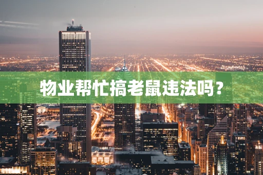 物业帮忙搞老鼠违法吗？