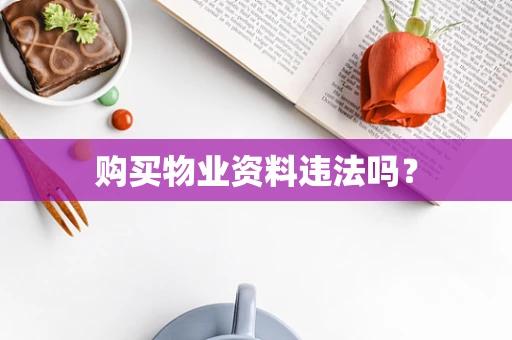 购买物业资料违法吗？