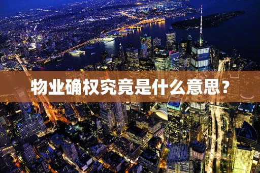 物业确权究竟是什么意思？