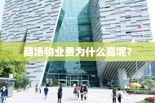 商场物业费为什么高呢？
