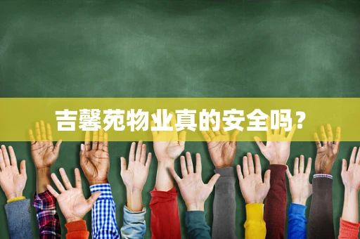 吉馨苑物业真的安全吗？