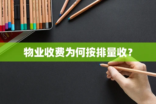 物业收费为何按排量收？