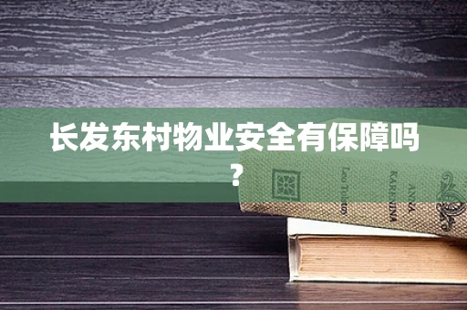 长发东村物业安全有保障吗？