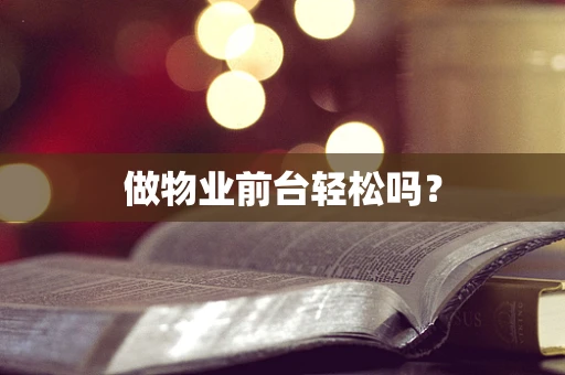 做物业前台轻松吗？