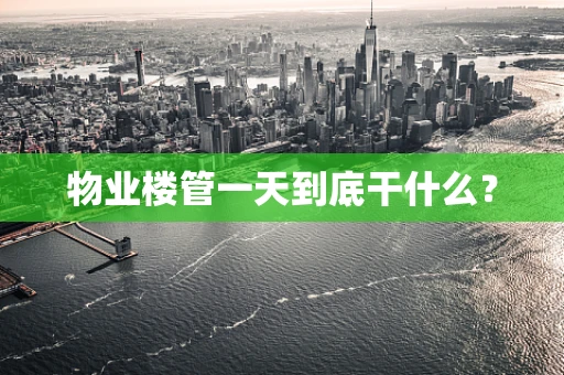 物业楼管一天到底干什么？