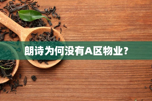 朗诗为何没有A区物业？