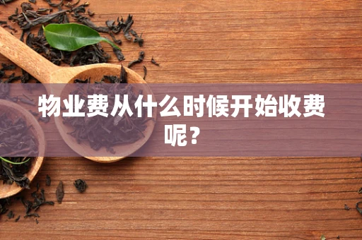 物业费从什么时候开始收费呢？