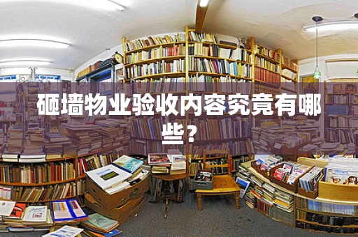 砸墙物业验收内容究竟有哪些？