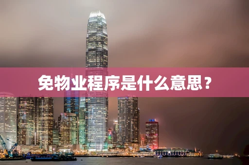 免物业程序是什么意思？