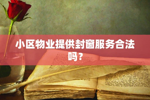 小区物业提供封窗服务合法吗？