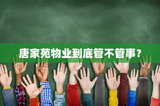 唐家苑物业到底管不管事？