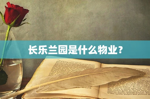 长乐兰园是什么物业？