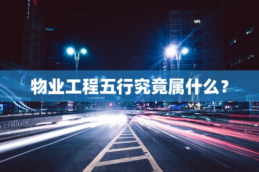 物业工程五行究竟属什么？