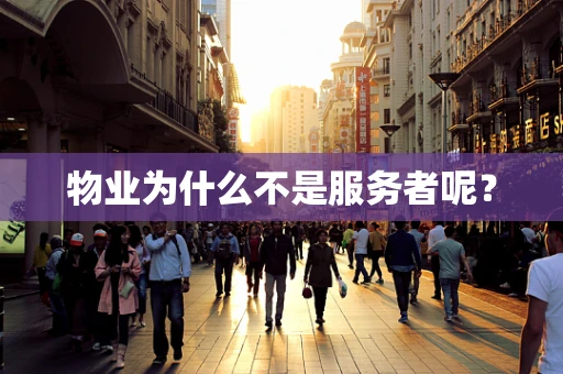 物业为什么不是服务者呢？