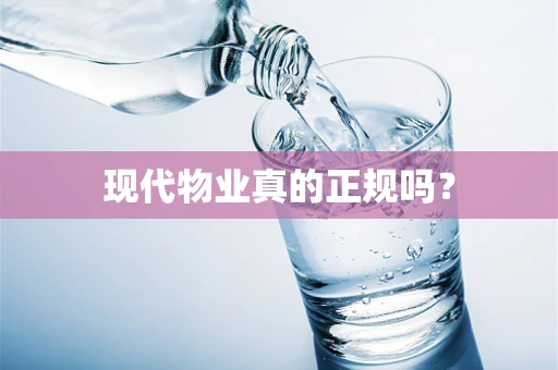 现代物业真的正规吗？