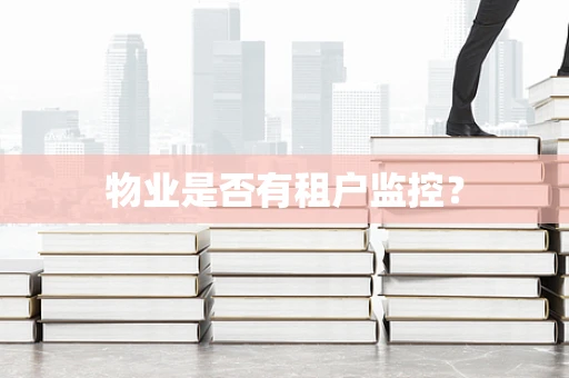 物业是否有租户监控？