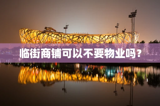临街商铺可以不要物业吗？