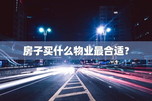 房子买什么物业最合适？