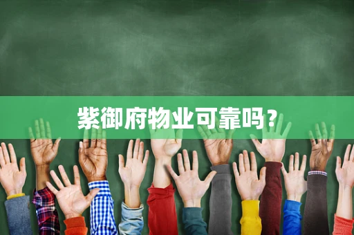 紫御府物业可靠吗？