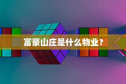 富豪山庄是什么物业？