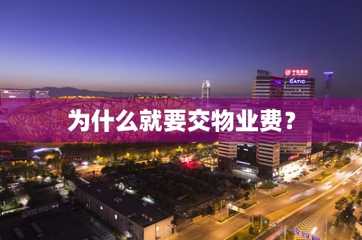 为什么就要交物业费？