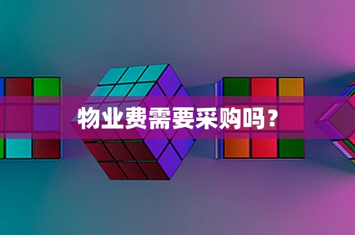 物业费需要采购吗？