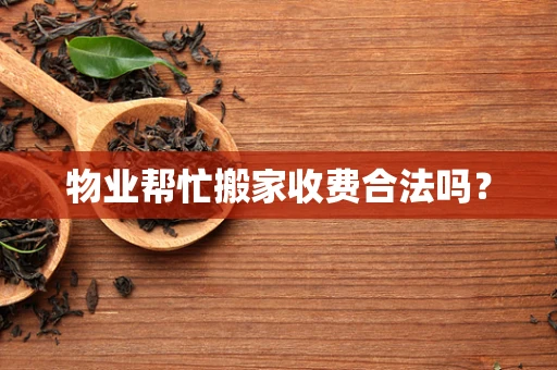 物业帮忙搬家收费合法吗？