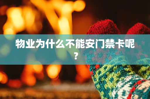物业为什么不能安门禁卡呢？