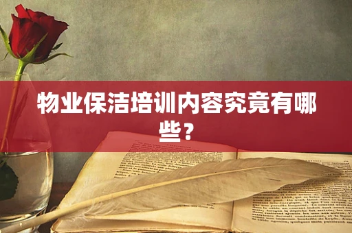 物业保洁培训内容究竟有哪些？