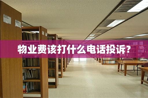 物业费该打什么电话投诉？