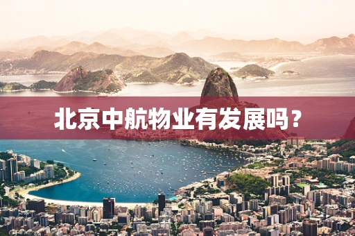 北京中航物业有发展吗？