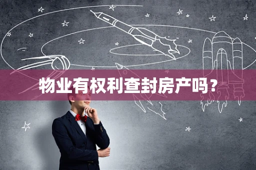 物业有权利查封房产吗？
