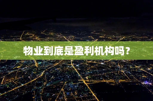 物业到底是盈利机构吗？