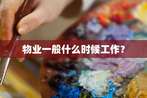物业一般什么时候工作？
