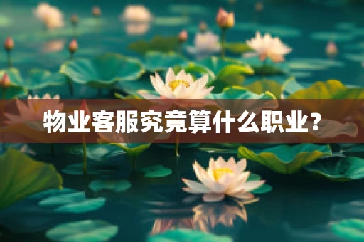 物业客服究竟算什么职业？