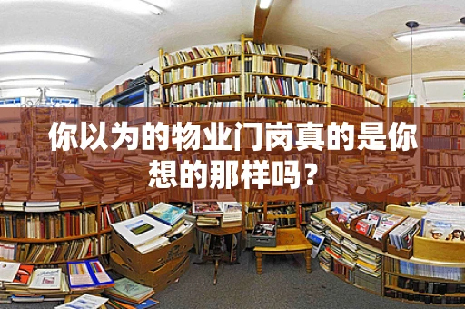你以为的物业门岗真的是你想的那样吗？