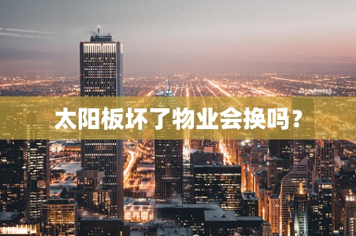 太阳板坏了物业会换吗？